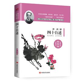四十自述
