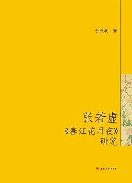 张若虚春江花月夜研究