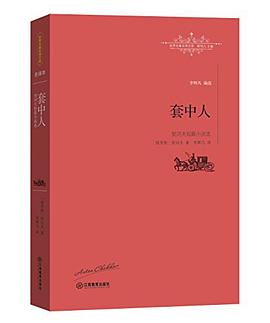 契诃夫短篇小说选