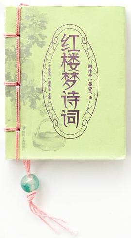 红楼梦诗词-图珍本小墨香书