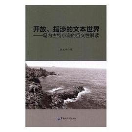 开放、指涉的文本世界