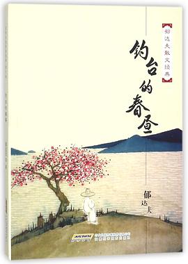 钓台的春昼(郁达夫散文经典)