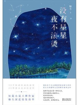 没有星星，夜不滚烫