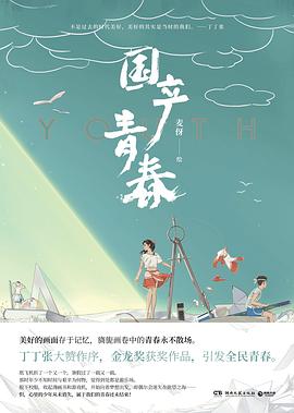 国产青春