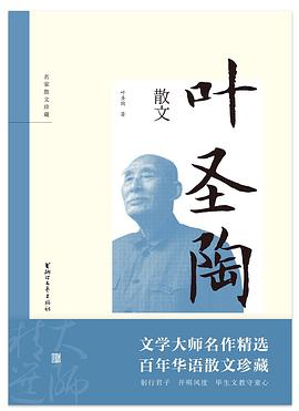 名家散文珍藏：叶圣陶散文