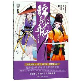 锦衣少年行(5决战前夜)