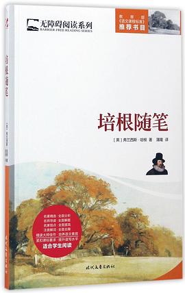 培根随笔/无障碍阅读系列