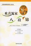 欢喜冤家·八段锦