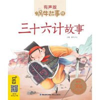 三十六计故事