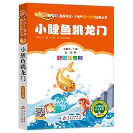 小鲤鱼跳龙门