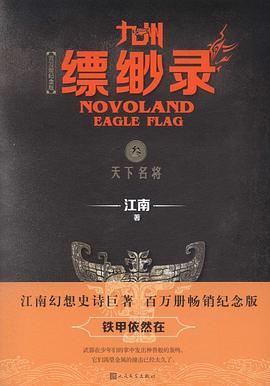 九州·缥缈录3:天下名将 九州·缥缈录3:天下名将