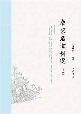 唐宋名家词选（全本）
