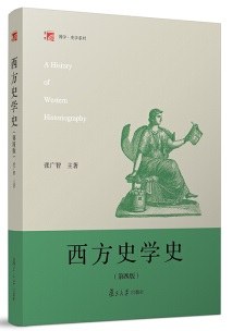 西方史学史