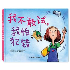 我不敢试,我怕犯错 我不敢试,我怕犯错