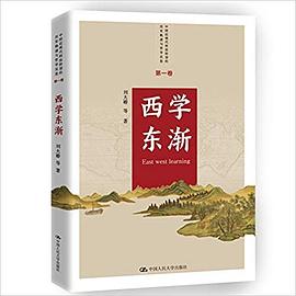 西学东渐 西学东渐