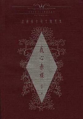 我心赤裸