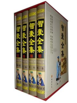 智囊全集（全四册）