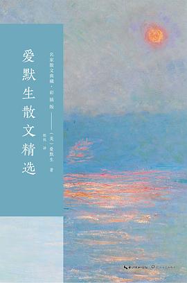 爱默生散文精选(名家散文典藏:彩插版) 爱默生散文精选(名家散文典藏:彩插版)