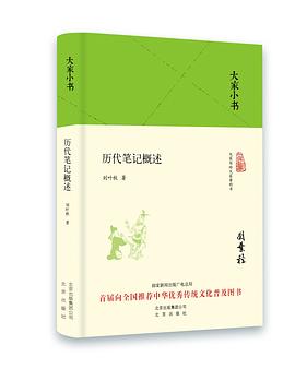 历代笔记概述