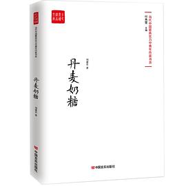 丹麦奶糖/当代中国最具实力中青年作家书系/全民阅读精品文库