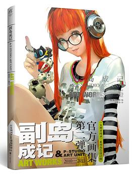 副岛成记&P-STUDIO ART UNIT ART WORKS 2010—2017
