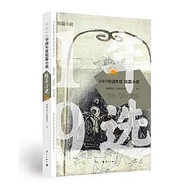 2019中国年度短篇小说