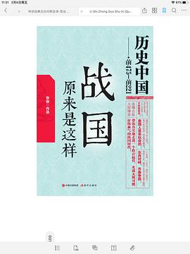历史中国：战国原来是这样