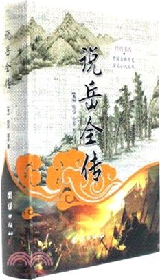 中国古典历史演义小说丛书：说岳全传
