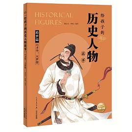 给孩子的历史人物故事：小才华，大梦想