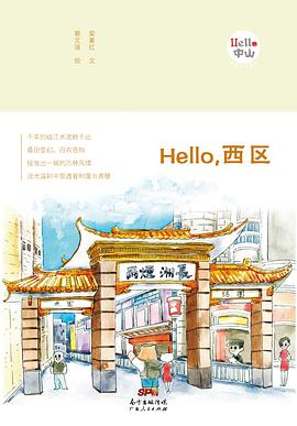 Hello，西区（Hello中山手绘漫画系列）