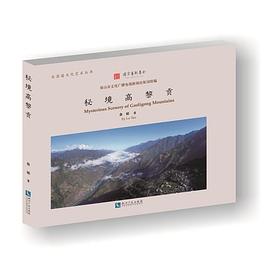 秘境高黎贡