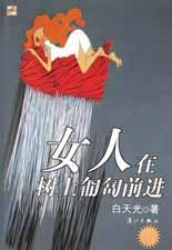 女人在树上匍匐前进