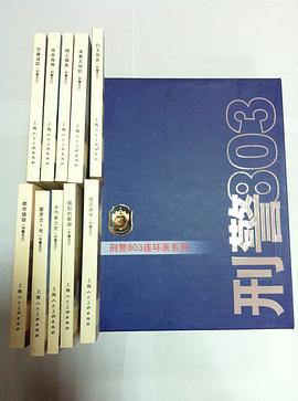 刑警803/刑警803连环画系列