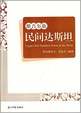 维吾尔族民间达斯坦 维吾尔族民间达斯坦