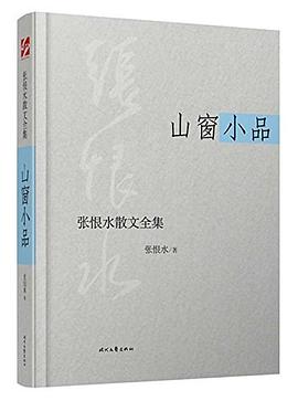 张恨水散文全集：山窗小品