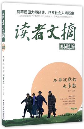 读者文摘(典藏版不再沉默的大多数)