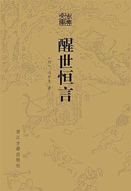 醒世恒言