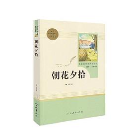 朝花夕拾 人教版七年级上册 教育部（统）编语文教材指定推荐必读书目 人民教育 名著阅读课程化丛书