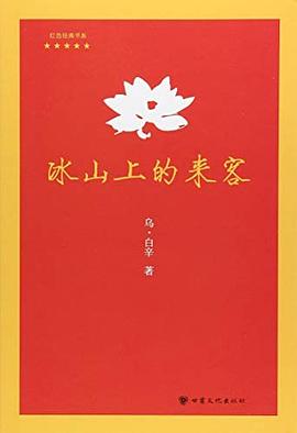 冰山上的来客/红色经典书系