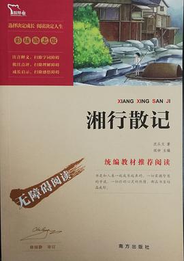 湘行散记 全本无删减 统编语文教科书七年级（上）指定阅读（中小学新课标必读名著）7800多名读者热评！
