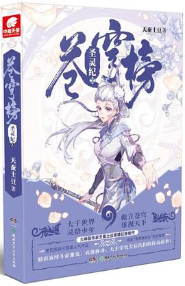 苍穹榜·圣灵纪2（精装）