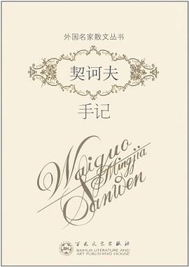 契诃夫手记