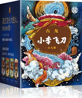 小李飞刀（全九册）