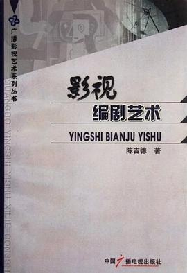 影视编剧艺术