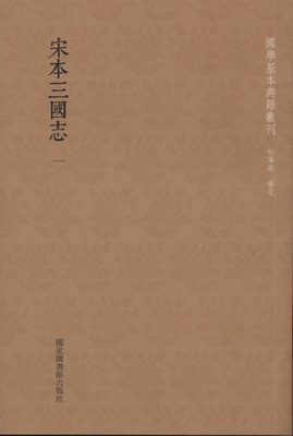 宋本三国志
