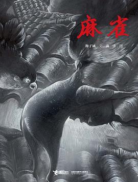 麻雀