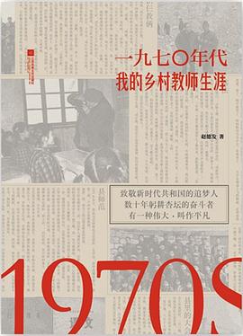 《1970年代:我的乡村教师生涯》 《1970年代:我的乡村教师生涯》