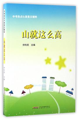 山就这么高/中考热点作家美文精粹
