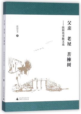 父亲老屋苦楝树--欧阳传芳散文选