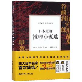 日本短篇推理小说选(日汉对照精装有声版)(精)